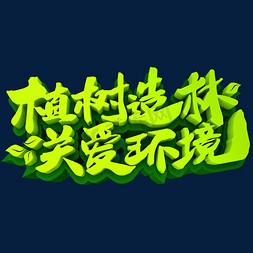 关爱环境免抠艺术字图片_植树造林关爱环境3D立体创意字体