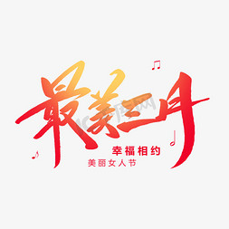 最美三月创意毛笔字