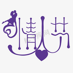 鹊桥2免抠艺术字图片_2.14情人节创意字体爱情