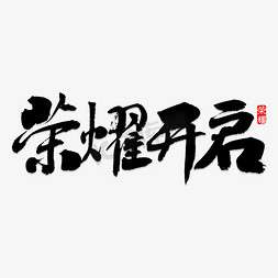 装饰字体免抠艺术字图片_荣耀开启字体装饰