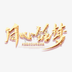 同心筑梦创意毛笔字