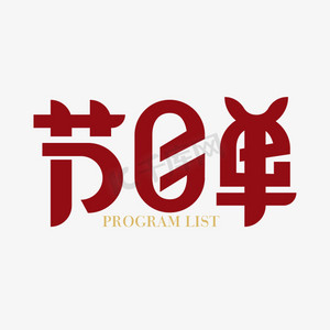 万圣节节目单ps艺术字体-万圣节节目单ps字体设计效果-千库网