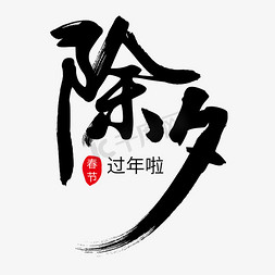 除夕毛笔字艺术字