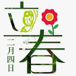 立春节气艺术字