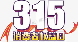 315消费者权益日