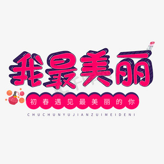 三八节粉色卡通3d立体字我最美丽