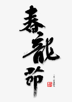 春龙免抠艺术字图片_春龙节书法字体