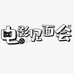 横向壁纸免抠艺术字图片_电影见面会艺术字PNG