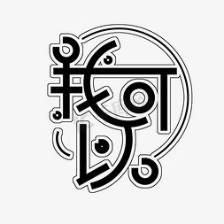 我可以艺术字png