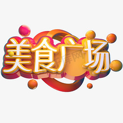 金紫荆广场免抠艺术字图片_美食广场艺术字PNG