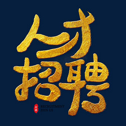 人才招聘金色艺术字