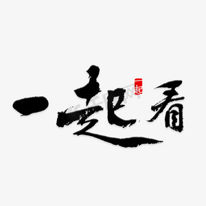 一起看艺术字png