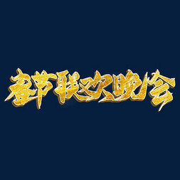 农历节日免抠艺术字图片_春节联欢晚会金色艺术字