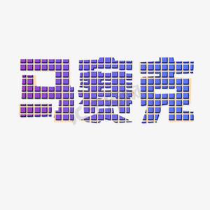 高楼马赛克ps艺术字体-高楼马赛克ps字体设计效果-千库网