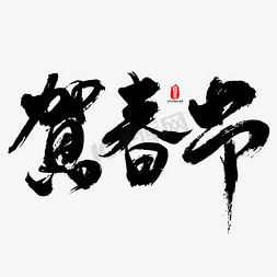 贺春节艺术书法字