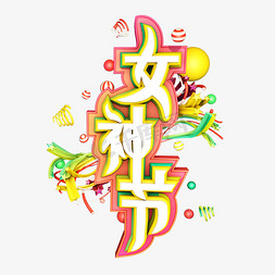 70创意设计免抠艺术字图片_38妇女节女王节创意字艺术字设计节日