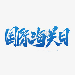 国际海关日字体