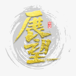 规划展望免抠艺术字图片_展望书法字体