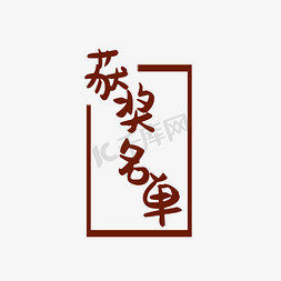 获奖情况免抠艺术字图片_获奖名单矢量艺术字