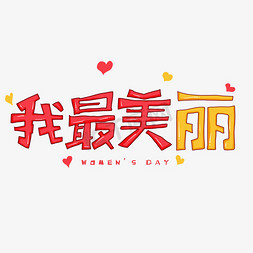 女人我最美免抠艺术字图片_三八节粉色卡通字体我最美丽