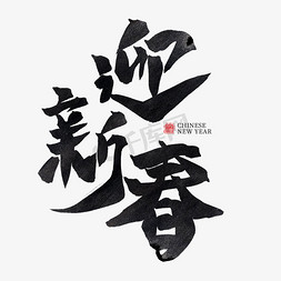 中国水墨春节免抠艺术字图片_迎新春黑色水墨毛笔艺术字