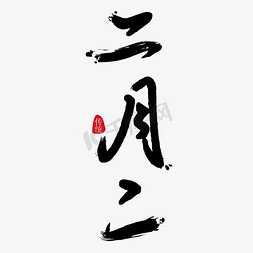 二月二毛笔字免抠字体