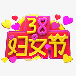 38女生节免抠艺术字图片_38妇女节3D字体设计