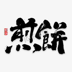 煎饼艺术字PNG