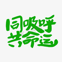 同呼吸共命运艺术字