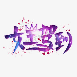 女王驾到.3免抠艺术字图片_女王驾到创意艺术字