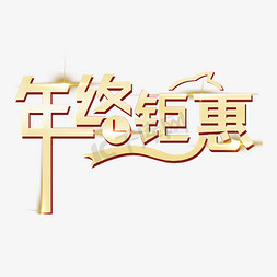 年终钜惠电商促销艺术字