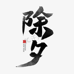 新年新春节日免抠艺术字图片_除夕黑色水墨毛笔艺术字