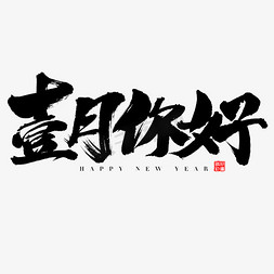 气象节免抠艺术字图片_一月你好艺术字体创意