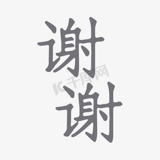 谢谢关照图片_谢谢关照素材-谢谢关照图片大全-千库网