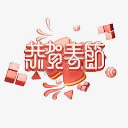 C4D艺术字流行色珊瑚红新年素材恭贺春节字体元素