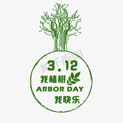 植树矢量免抠艺术字图片_创意植树节艺术字