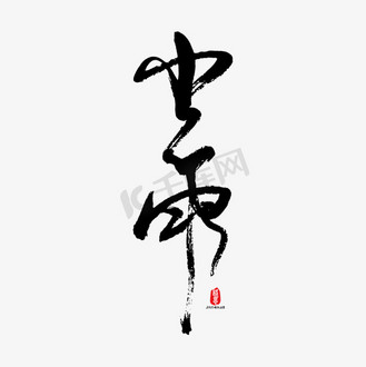 小雨矢量书法字素材