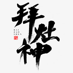 灶神免抠艺术字图片_拜灶神艺术字体