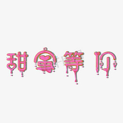 牛郎织女鹊桥免抠艺术字图片_2.14情人节女神节创意字体粉色少女心