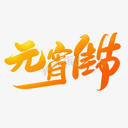 元宵佳节艺术字体金色