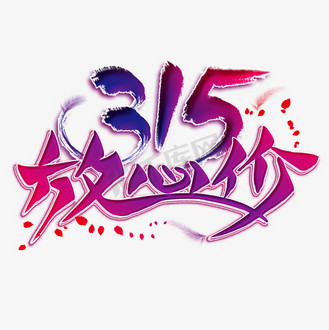 放心字体设计图片_放心字体设计素材-放心字体设计图片大全-千库网