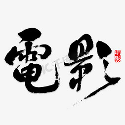 无聊电影免抠艺术字图片_电影艺术字PNG