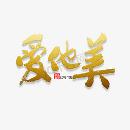 不完美中的完美免抠艺术字图片_爱他美书法字