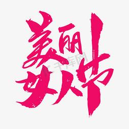 美丽女人节创意艺术字