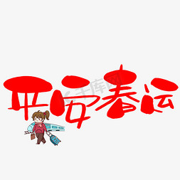 火车免抠艺术字图片_平安春运手写手绘卡通可爱POP书法艺术字