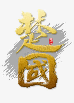 楚国书法字体