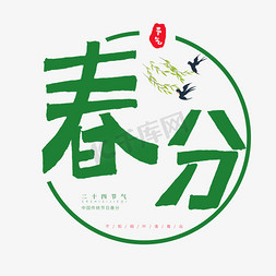 中国传统节日二十四节气卡通字春分
