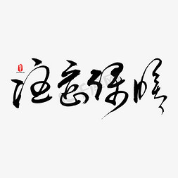 注意保暖矢量书法字素材