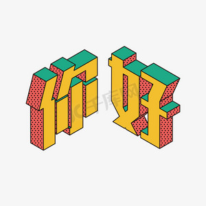 3d卡通立体ps艺术字体-3d卡通立体ps字体设计效果-千库网