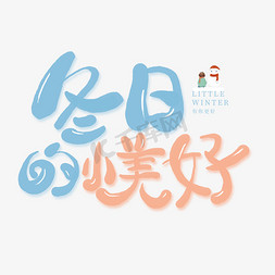 冬日的竹子免抠艺术字图片_冬日的小美好创意字